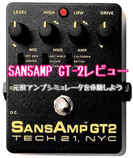 SANSAMP GT-2 レビュー 歪みエフェクターとしても使える名器 - masa 