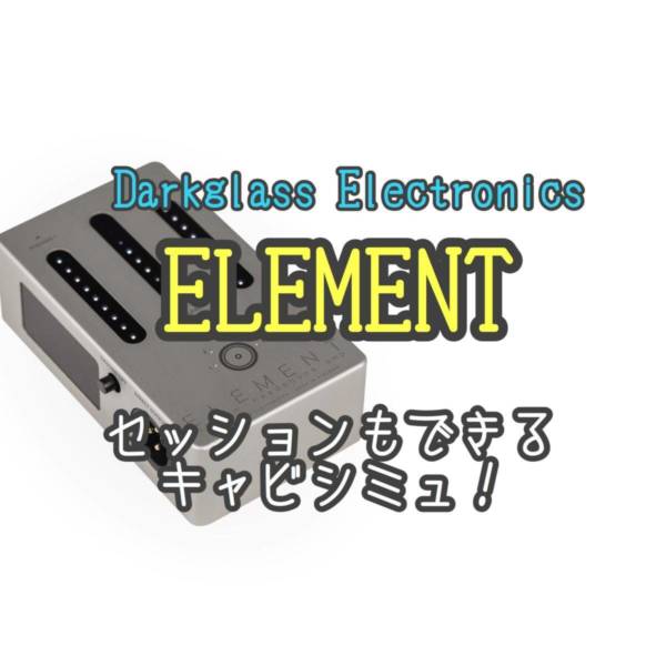 Darkglass Electronics Element キャビネットシミュレータ【タメシビキ 