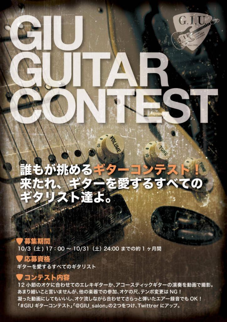 GIU ギターコンテスト