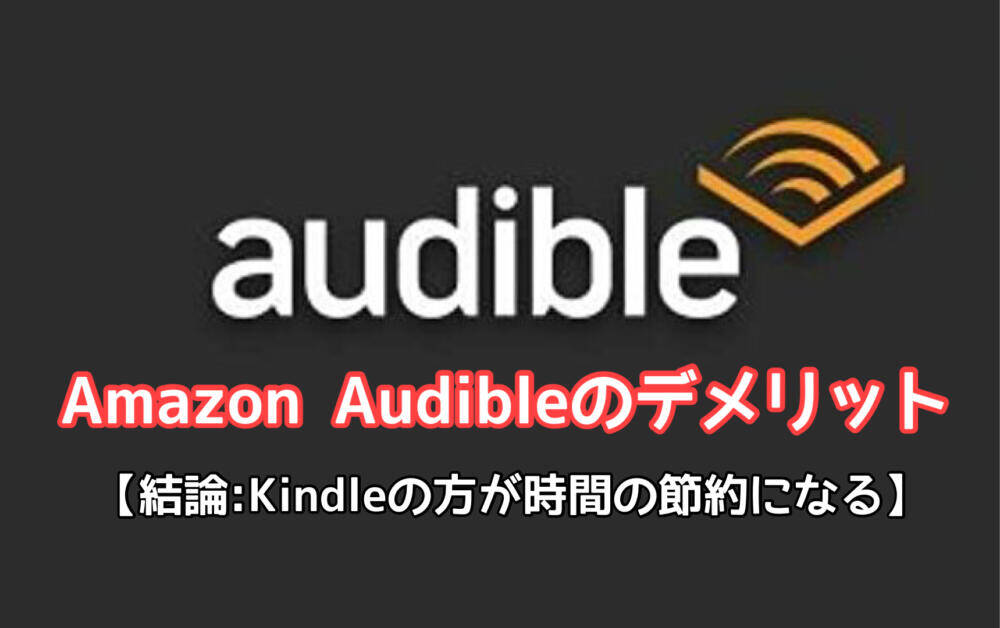 Amazon Audibleのデメリット 結論 時間がないとき 理解度の深さはkindle Masa Blik Ito Com