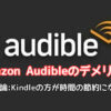 audibleデメリット