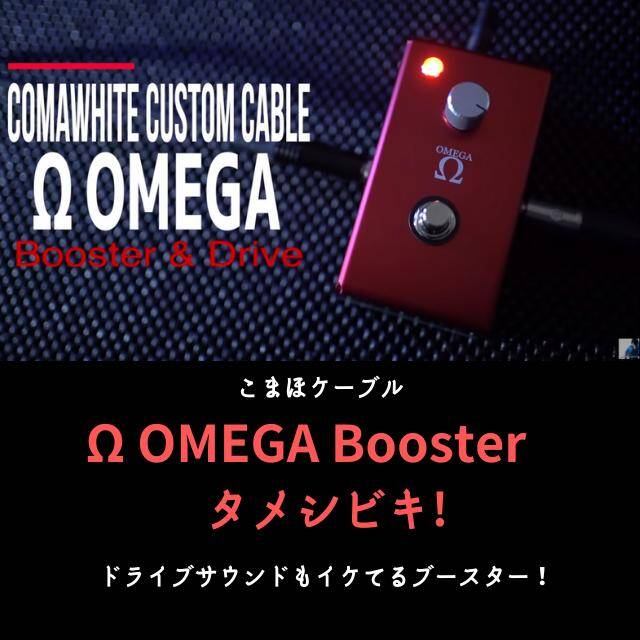 W Omega タメシビキ こまほケーブルからシングルコイルに最適なクリーンブースター Masa Blik Ito Com