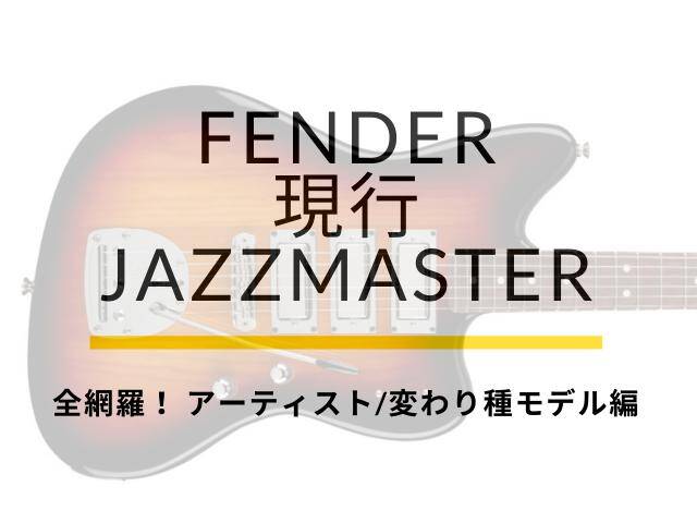 FENDER 現行JAZZMASTER packages