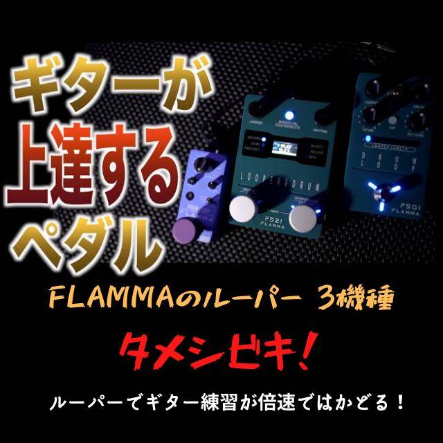 FLAMMAのルーパー 3機種 タメシビキ！ (1)