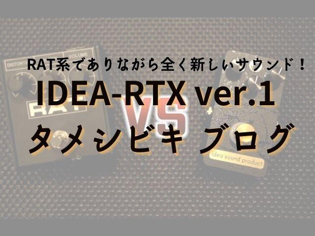 IDEA-RTX ver.1 タメシビキ RATをブラッシュアップし解像度を磨ききっ