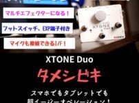 XTONE Duo タメシビキ