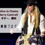 Alice in Chains Jerry Cantrell ギター、機材
