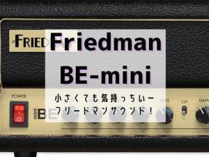 Friedman BE-mini 30Wヘッドから出るフリードマンサウンド！ - masa BLIK ito.com