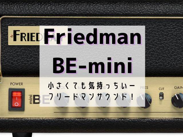 Friedman BE-mini 30Wヘッドから出るフリードマンサウンド！ - masa 
