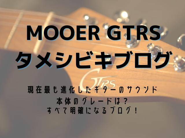 GTRS ギター MOOERからオールインワンギタータメシビキ！現在わかる全情報！ - masa BLIK ito.com