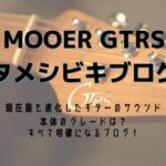 MOOER GTRS タメシビキ