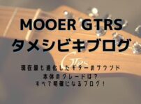 MOOER GTRS タメシビキ