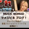 MUSIC NOMAD タメシビキ ブログ！ (1)