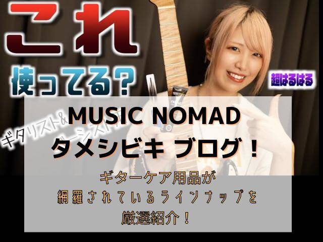 MUSIC NOMAD タメシビキ ブログ！ (1)