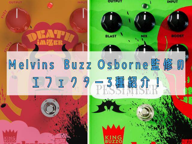 Melvins Buzz Osborne監修の エフェクター3種紹介！