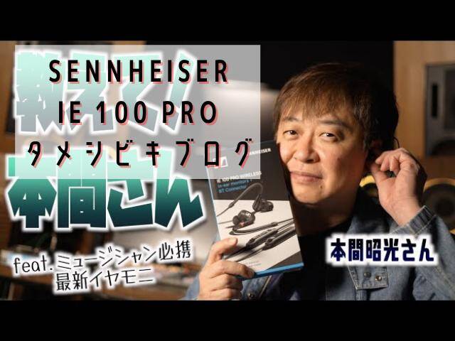 SENNHEISER IE 100 PRO タメシビキ! (1)