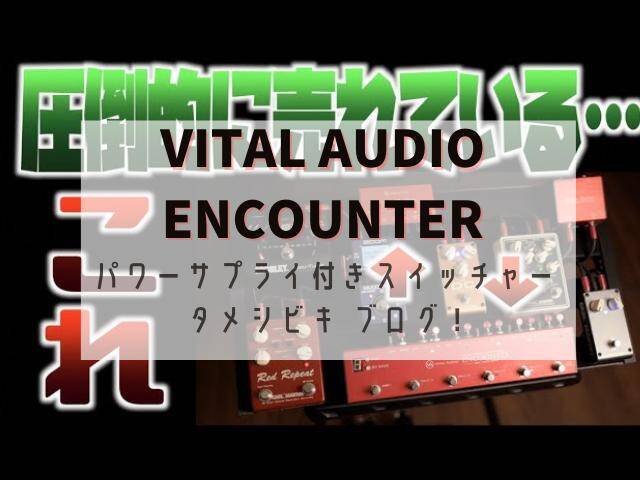 VITAL AUDIO ENCOUNTER パワーサプライ付きスイッチャー タメシビキ 