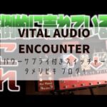 VITAL AUDIO ENCOUNTER パワーサプライ付きスイッチャー タメシビキ! (1)