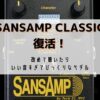 sansamp-classic1