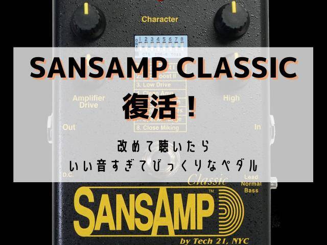 sansamp-classic1