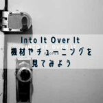 Into It Over It 機材やチューニングを 見てみよう