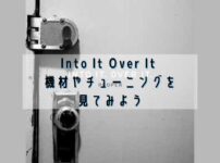 Into It Over It 機材やチューニングを 見てみよう