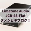 Limetone Audio JCB-4S-Flat タメシビキ！
