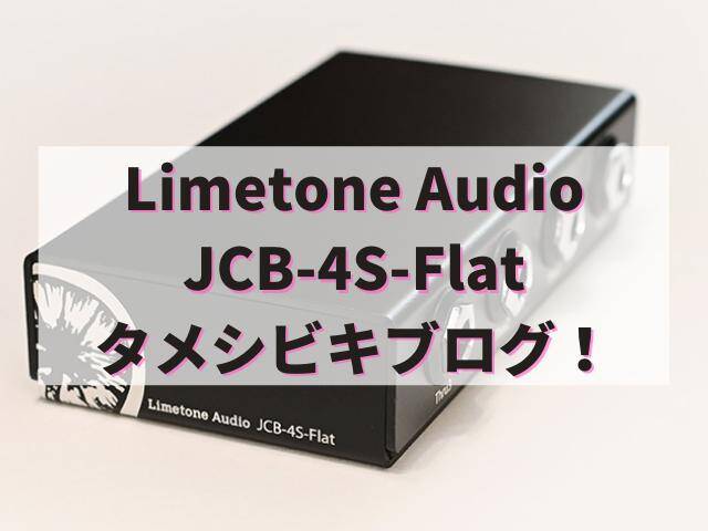Limetone Audio JCB-4S-Flat タメシビキ！