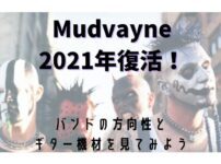 Mudvayne 2021年復活！