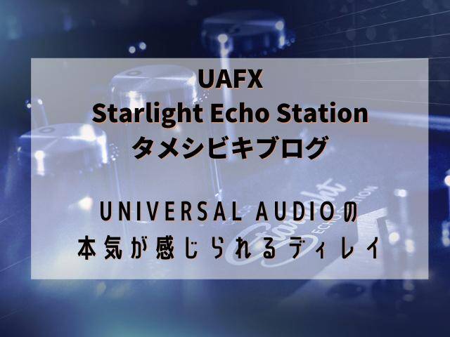 UAFX Starlight Echo Station タメシビキ！
