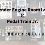 engineroom-pedaltrain