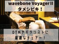 wavebone VoyagerⅡ タメシビキ！
