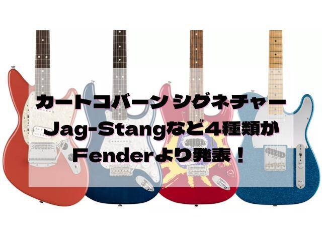 カートコバーン シグネチャー Jag-Stangなど4種類が Fenderより発表！ (1)